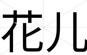 花儿