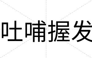 吐哺握发