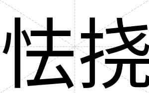 怯挠