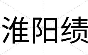淮阳绩