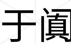 于阗