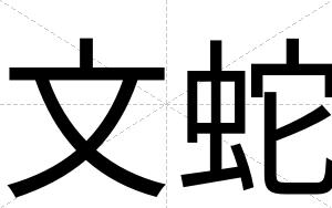 文蛇