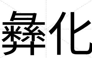 彝化