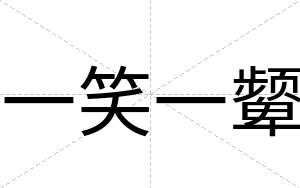 一笑一颦
