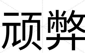 顽弊