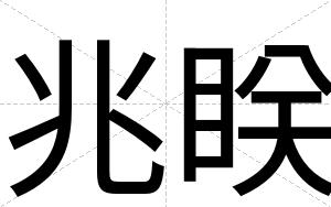 兆眹