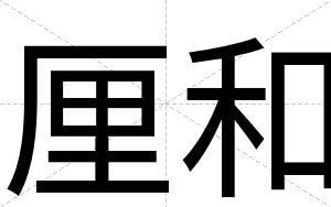 厘和