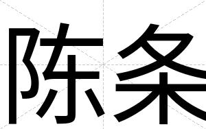 陈条