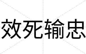 效死输忠