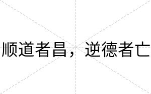 顺道者昌，逆德者亡