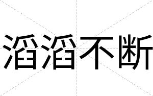 滔滔不断
