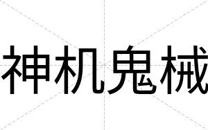 神机鬼械