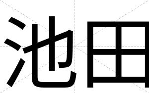 池田