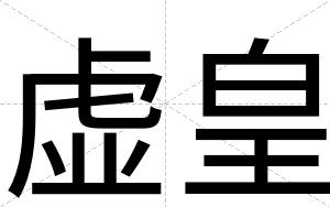 虚皇