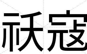 祅寇