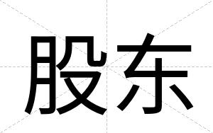 股东