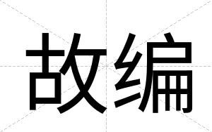 故编