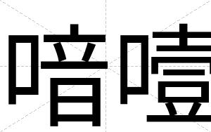 喑噎