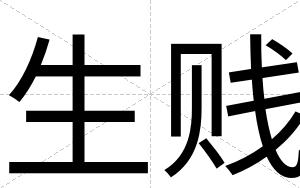 生贱