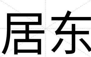 居东