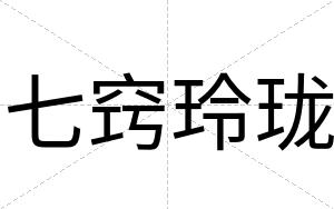 七窍玲珑