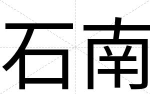 石南