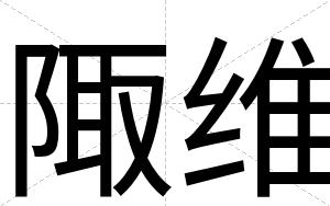 陬维