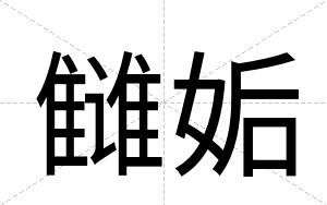 雠姤