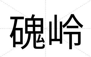 磈岭