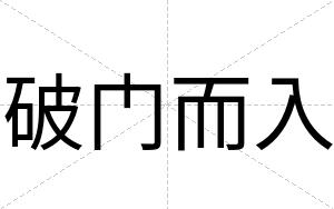 破门而入