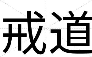 戒道