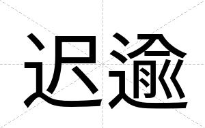 迟逾