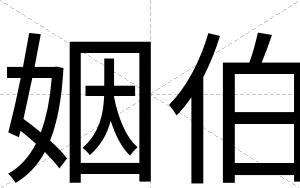 姻伯
