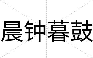 晨钟暮鼓