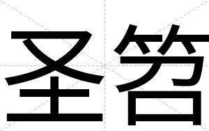 圣笤