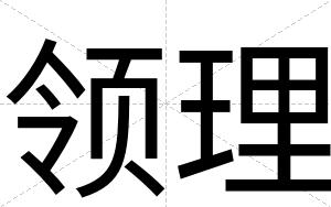 领理