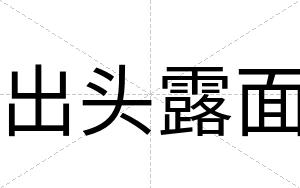 出头露面
