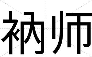 衲师