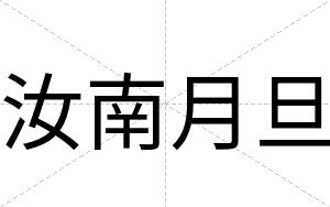 汝南月旦