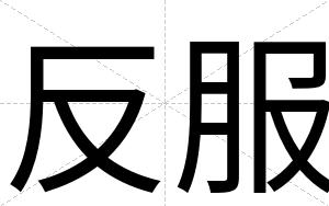 反服