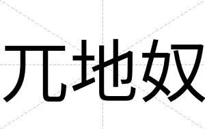 兀地奴