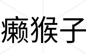 癞猴子
