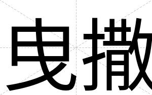 曳撒