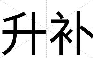 升补