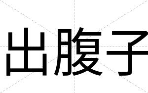 出腹子
