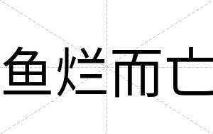 鱼烂而亡