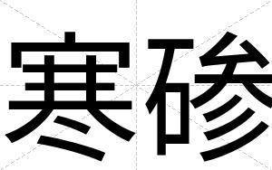 寒碜