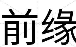 前缘