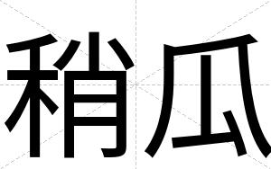 稍瓜