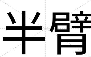 半臂